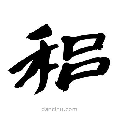 張有清寫的隸書稆