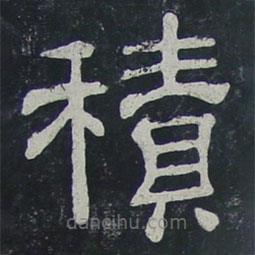 夏承碑寫的隸書積