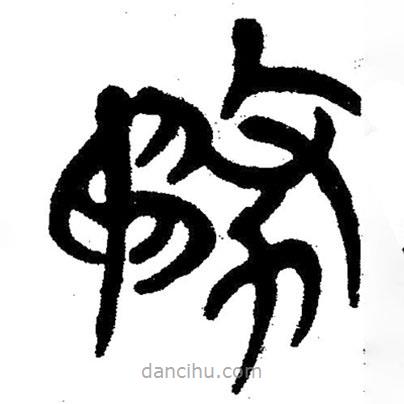 簡(jiǎn)帛寫(xiě)的隸書(shū)務(wù)