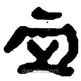 簡帛寫的隸書血