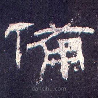 乙瑛碑寫(xiě)的隸書(shū)備