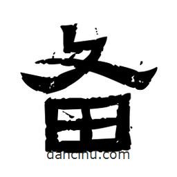 佚名寫的隸書備