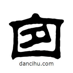佚名寫的隸書囪