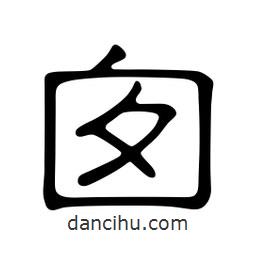 佚名寫的隸書囪