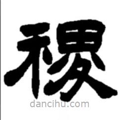 赵之谦写的隶书稷