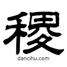 佚名寫的隸書稷