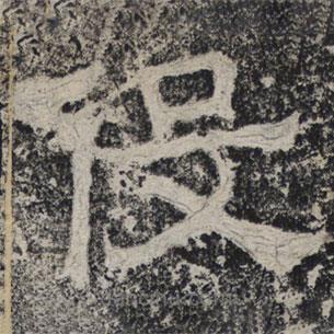 北齊人寫的隸書役