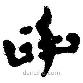 簡(jiǎn)帛寫的隸書身