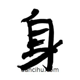 李佛君寫的隸書身