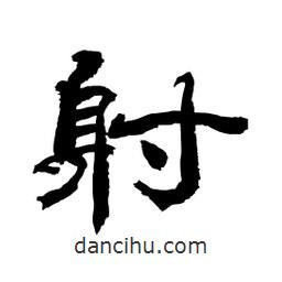 顧建平寫(xiě)的隸書(shū)射