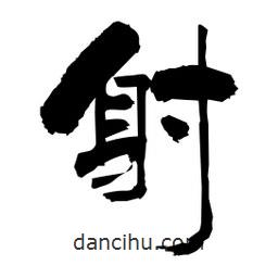 柏青寫(xiě)的隸書(shū)射