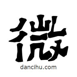 梁培生寫(xiě)的隸書(shū)微