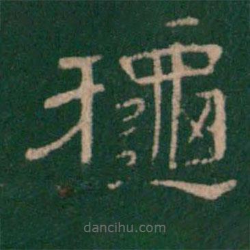 淳化閣帖寫的隸書秋