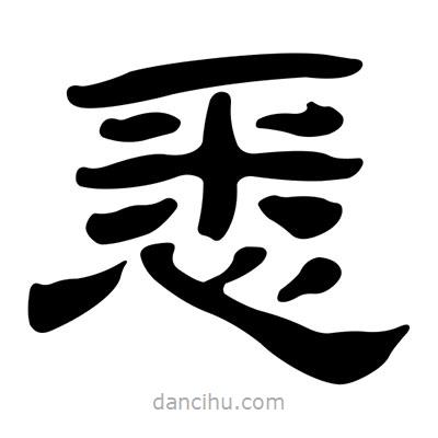 劉炳森寫的隸書悉