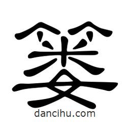 佚名寫的隸書簍