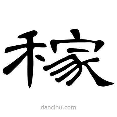 陳文瀚寫的隸書稼
