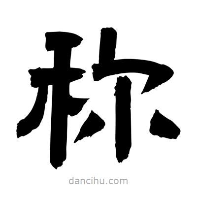 聶國(guó)強(qiáng)寫的隸書稱