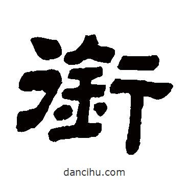 顧藹吉寫(xiě)的隸書(shū)銜