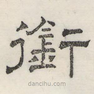 娄机写的隶书衔