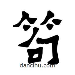 梁培生寫(xiě)的隸書(shū)笱