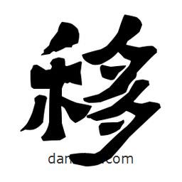 梁培生寫的隸書移
