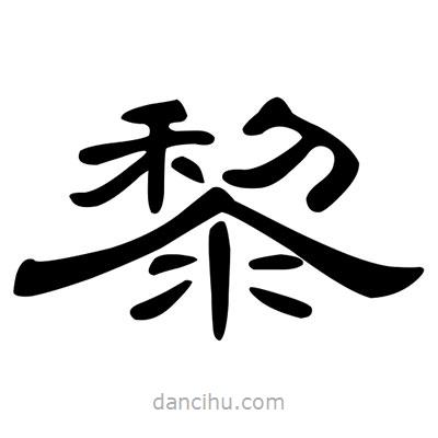 陳文瀚寫的隸書黎