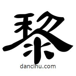 佚名写的隶书黎