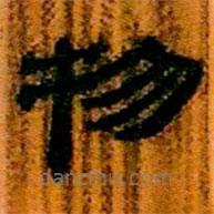 简帛写的隶书物