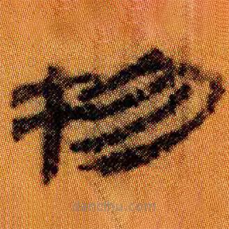 簡(jiǎn)帛寫(xiě)的隸書(shū)物