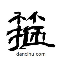 顧建平寫的隸書箍