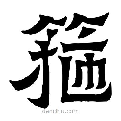 佚名寫的隸書箍