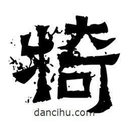 佚名寫的隸書犄