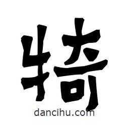 梁培生寫的隸書犄