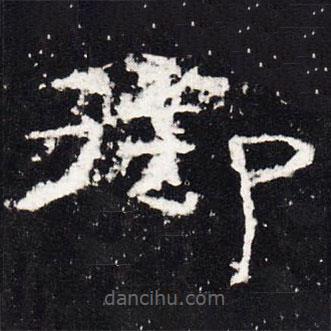 禮器碑寫(xiě)的隸書(shū)御