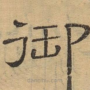 隸辨寫的隸書御
