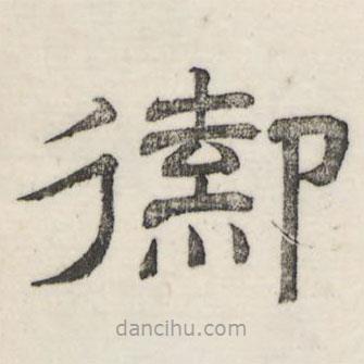 婁機(jī)寫(xiě)的隸書(shū)御