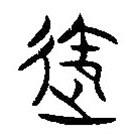 簡帛寫的隸書御