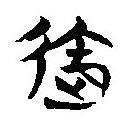 簡帛寫的隸書御
