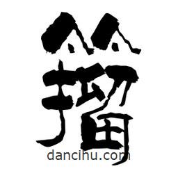 柏青寫的隸書籀