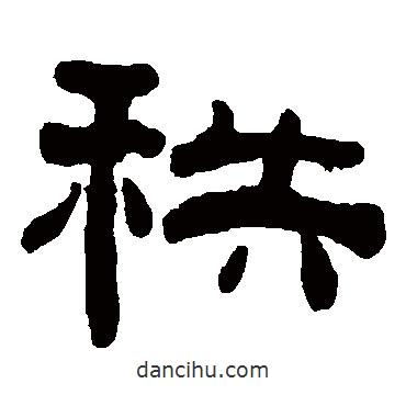 何紹基寫(xiě)的隸書(shū)秩