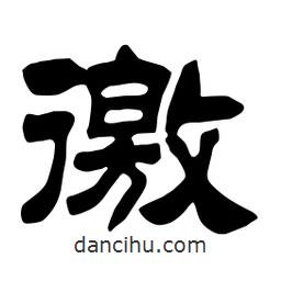 佚名寫的隸書徼