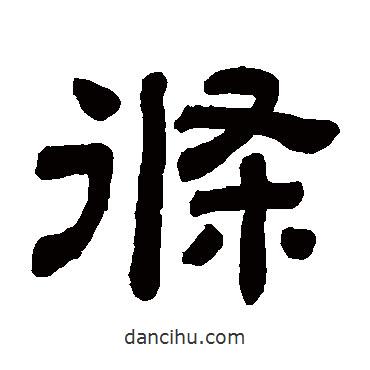 顧藹吉寫(xiě)的隸書(shū)條