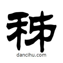 佚名写的隶书秭