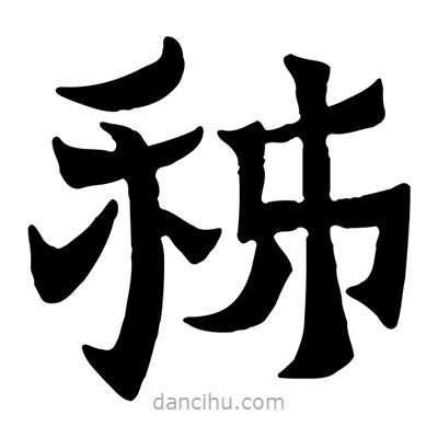 佚名写的隶书秭