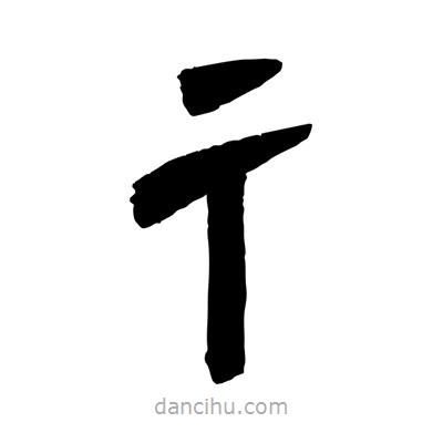 聶國強寫的隸書彳