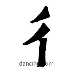 梁培生寫的隸書彳