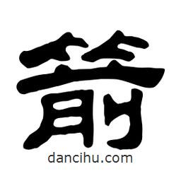 佚名寫的隸書箭