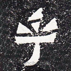 爨寶子碑寫(xiě)的隸書(shū)乎
