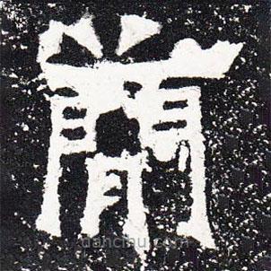 爨寶子碑寫(xiě)的隸書(shū)簡(jiǎn)
