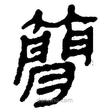 簡(jiǎn)帛寫(xiě)的隸書(shū)簡(jiǎn)